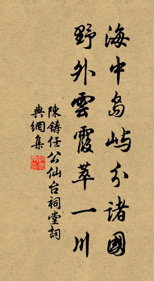 陈铸海中岛屿分诸国，野外云霞萃一川书法作品欣赏