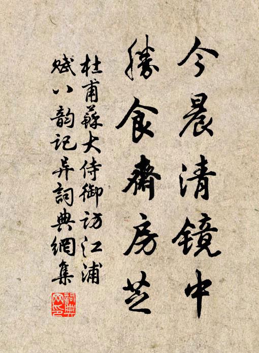 杜甫今晨清镜中，胜食斋房芝书法作品欣赏