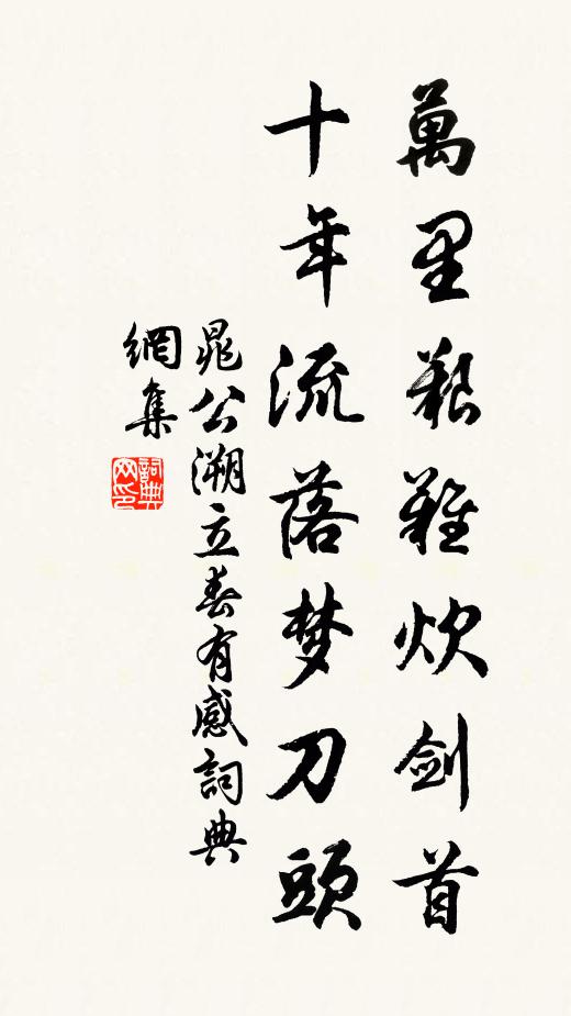 晁公溯万里艰难炊剑首，十年流落梦刀头书法作品欣赏