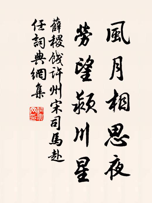 薛稷风月相思夜，劳望颍川星书法作品欣赏