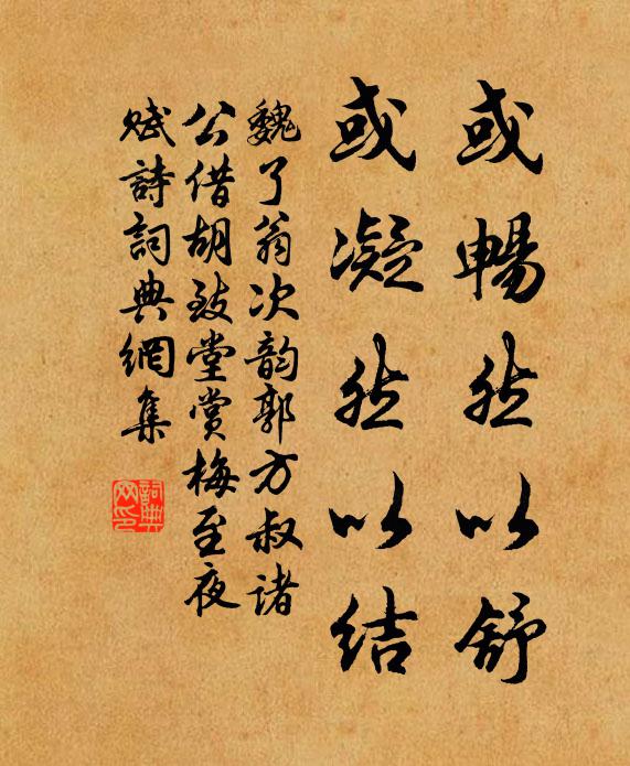 魏了翁或畅然以舒，或凝然以结书法作品欣赏