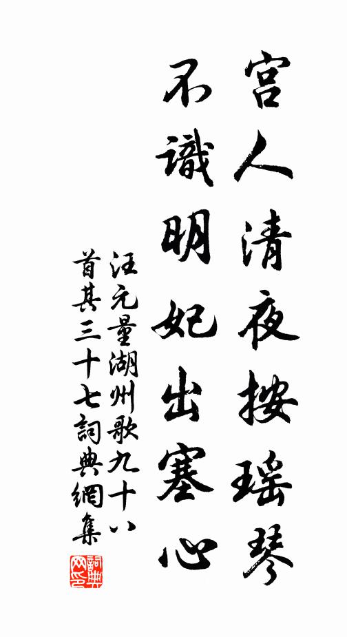 汪元量宫人清夜按瑶琴，不识明妃出塞心书法作品欣赏