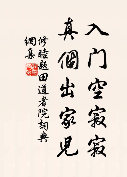 修睦入门空寂寂，真个出家儿书法作品欣赏