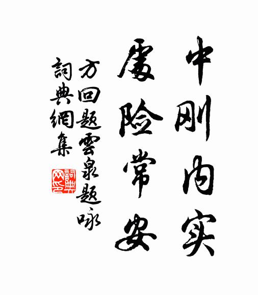 方回中刚内实，处险常安书法作品欣赏
