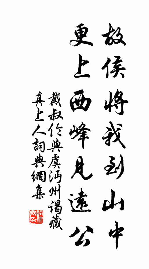 戴叔伦故侯将我到山中，更上西峰见远公书法作品欣赏