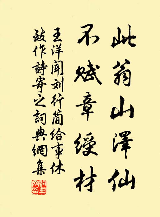 王洋此翁山泽仙，不赋章绶材书法作品欣赏