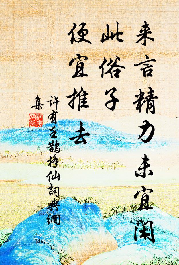 许有壬来言精力未宜闲，此俗子、便宜推去书法作品欣赏