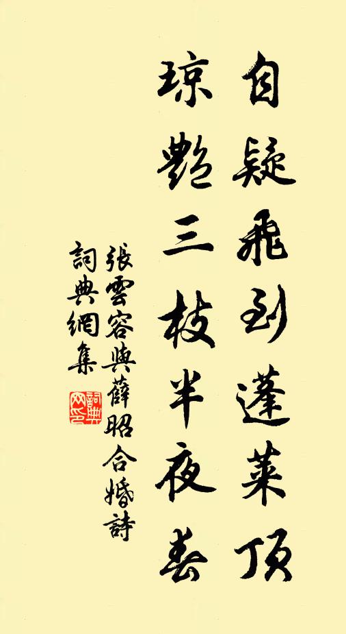 张云容自疑飞到蓬莱顶，琼艳三枝半夜春书法作品欣赏