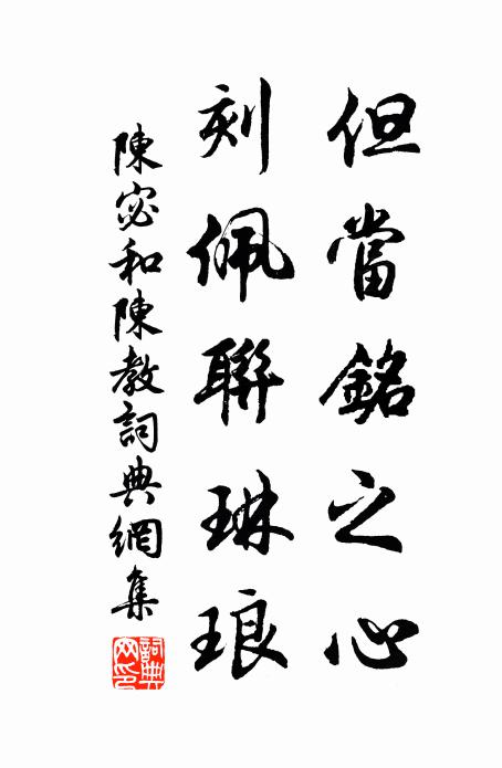 陈宓但当铭之心,刻佩联琳琅书法作品欣赏