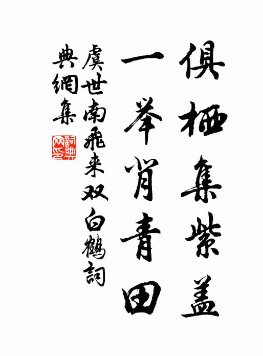 虞世南俱栖集紫盖，一举背青田书法作品欣赏