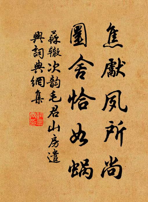 苏辙焦先夙所尚，圜舍恰如蜗书法作品欣赏