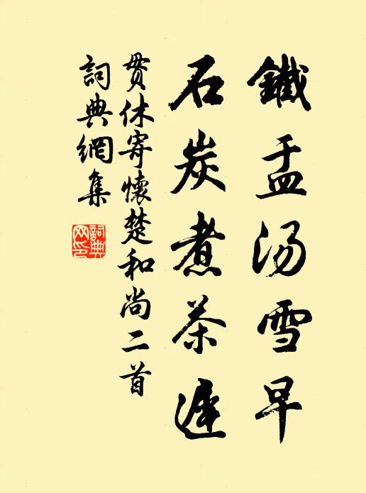 贯休铁盂汤雪早，石炭煮茶迟书法作品欣赏
