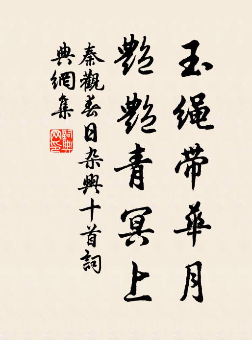 秦观玉绳带华月，艳艳青冥上书法作品欣赏