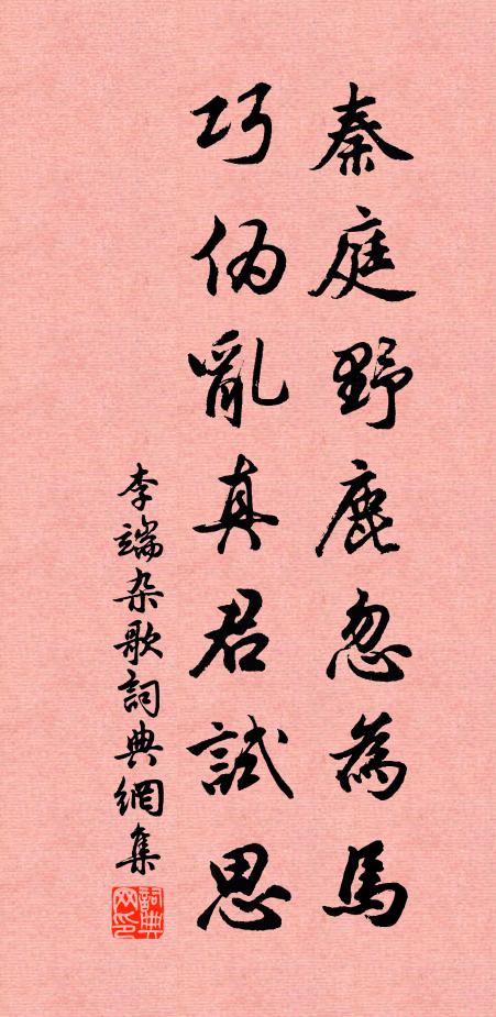 李端秦庭野鹿忽为马，巧伪乱真君试思书法作品欣赏