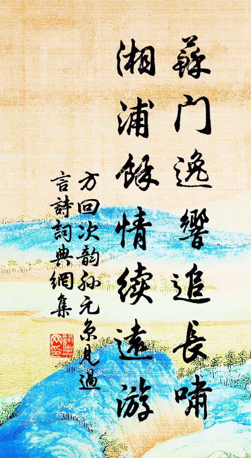 方回苏门逸响追长啸，湘浦余情续远游书法作品欣赏