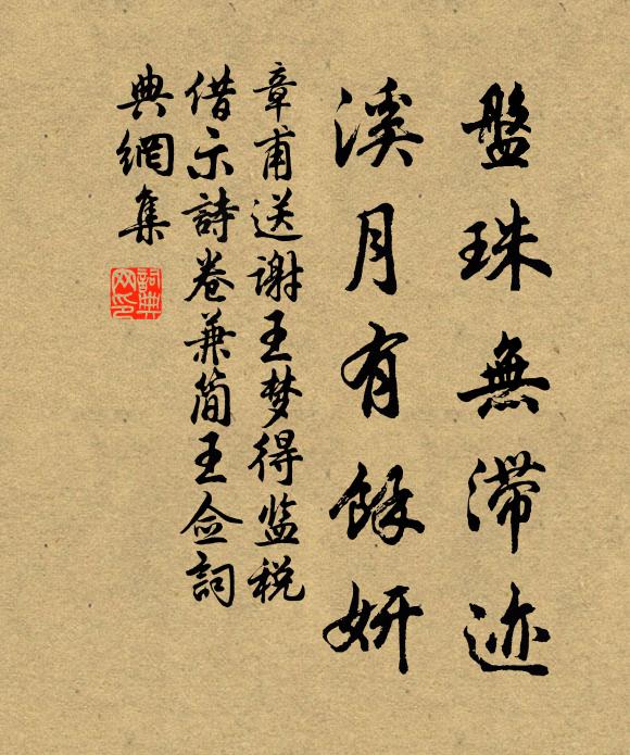 章甫盘珠无滞迹，溪月有余妍书法作品欣赏