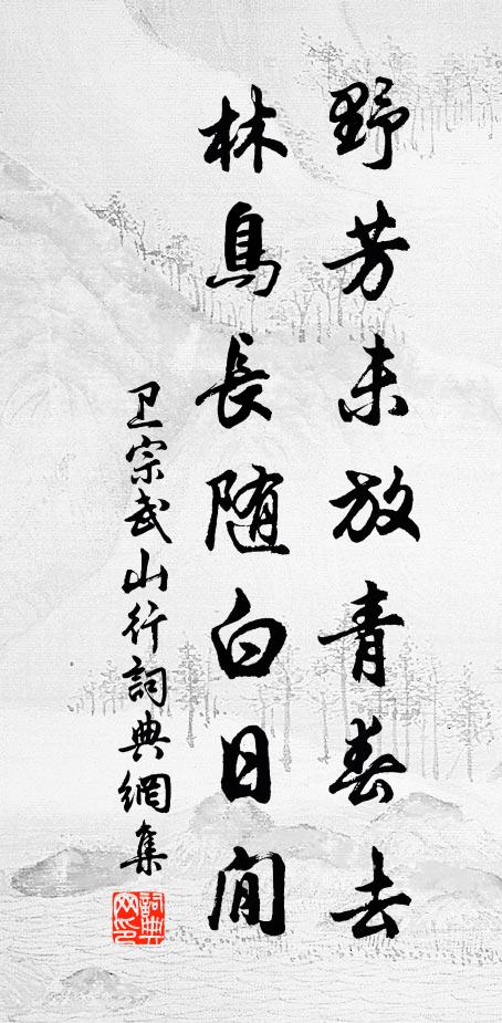卫宗武野芳未放青春去，林鸟长随白日閒书法作品欣赏