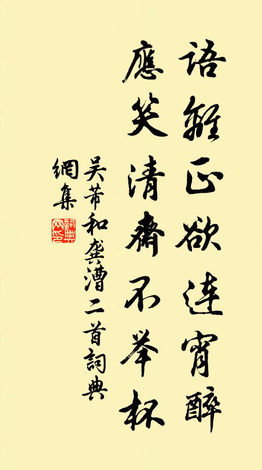 吴芾语离正欲连宵醉，应笑清斋不举杯书法作品欣赏