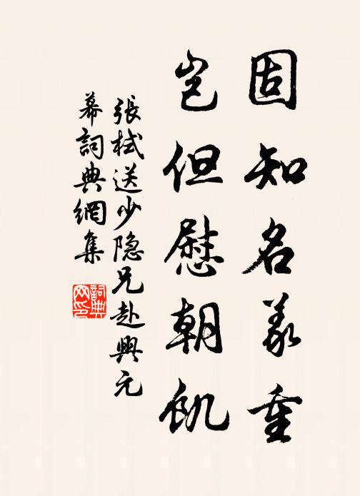 张栻固知名义重,岂但慰朝饥书法作品欣赏
