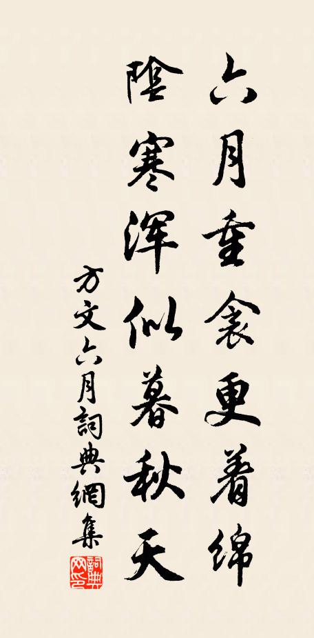 方文六月重衾更着绵，阴寒浑似暮秋天书法作品欣赏