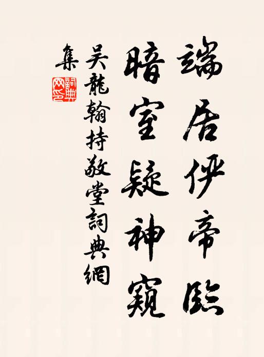 吴龙翰端居俨帝临，暗室疑神窥书法作品欣赏