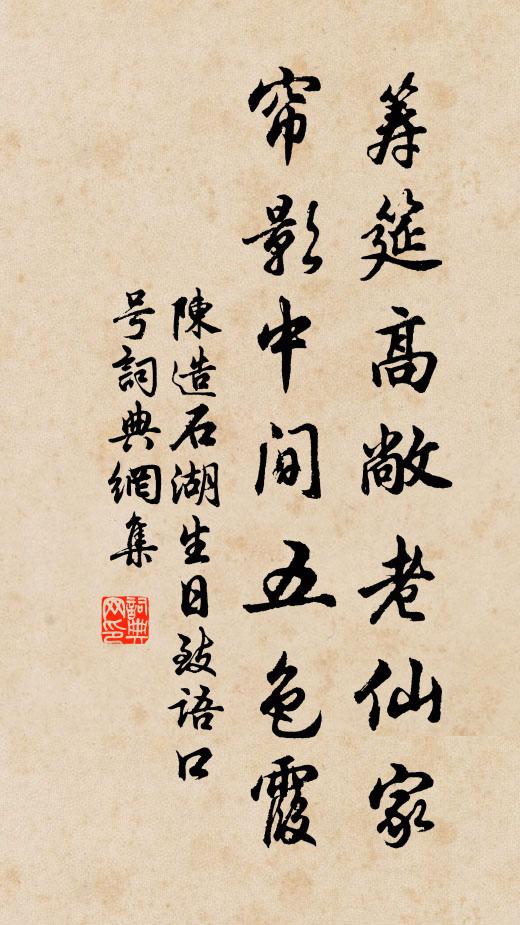 陈造筹筵高敞老仙家，帘影中间五色霞书法作品欣赏