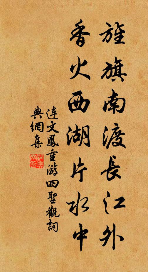 连文凤旌旗南渡长江外，香火西湖片水中书法作品欣赏