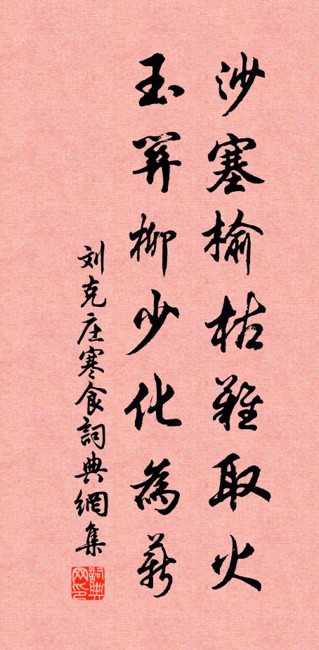 刘克庄沙塞榆枯难取火，玉关柳少化为薪书法作品欣赏