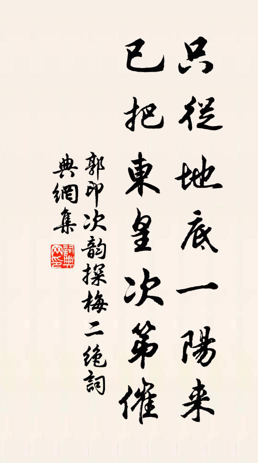 郭印只从地底一阳来，已把东皇次第催书法作品欣赏