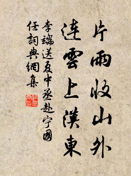 李端片雨收山外，连云上汉东书法作品欣赏
