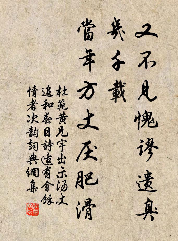 杜范又不见愧谬遗臭几千载，当年方丈厌肥滑书法作品欣赏