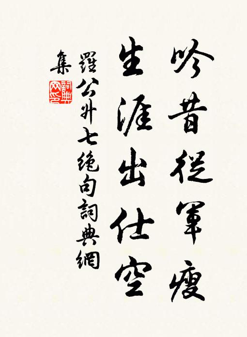 罗公升吟昔从军瘦，生涯出仕空书法作品欣赏