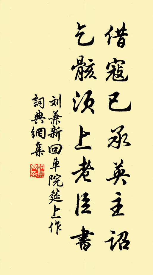 刘兼借寇已承英主诏，乞骸须上老臣书书法作品欣赏
