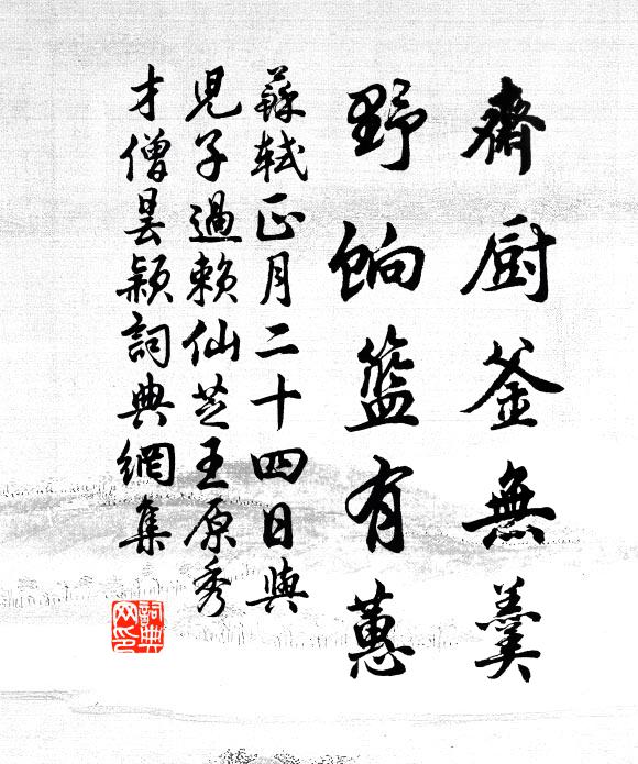 苏轼斋厨釜无羹，野饷篮有蕙书法作品欣赏