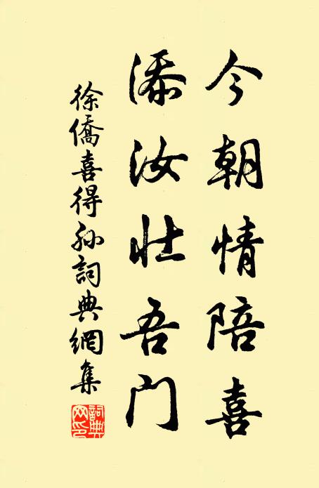 徐侨今朝情陪喜，添汝壮吾门书法作品欣赏