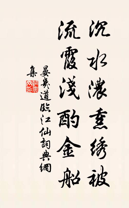 晏几道沉水浓熏绣被，流霞浅酌金船书法作品欣赏