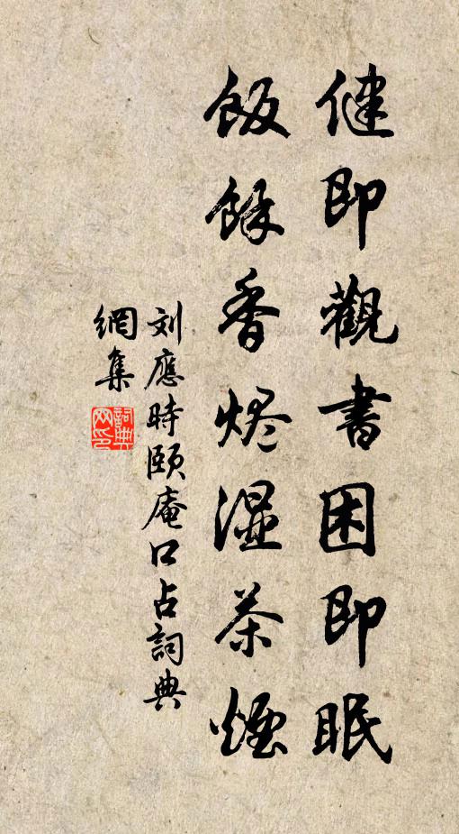 刘应时健即观书困即眠，饭余香烬湿茶烟书法作品欣赏