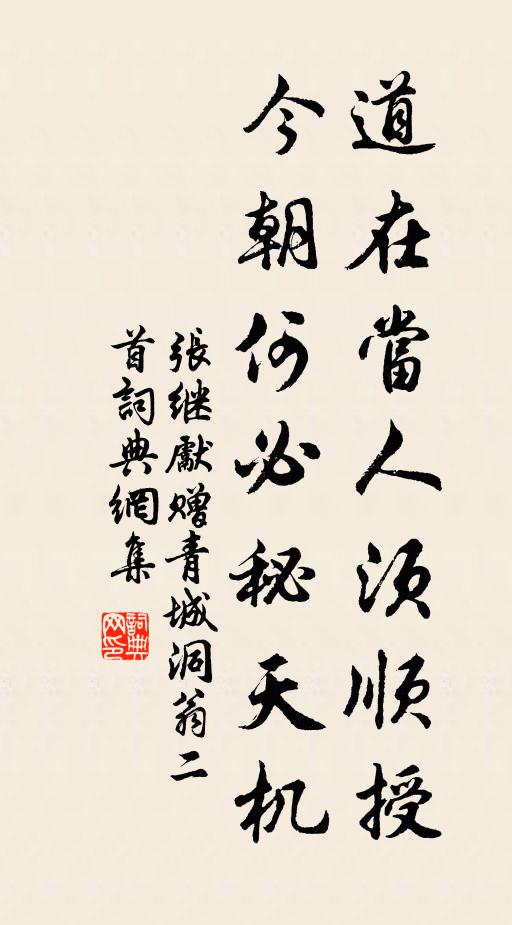 张继先道在当人须顺授，今朝何必秘天机书法作品欣赏