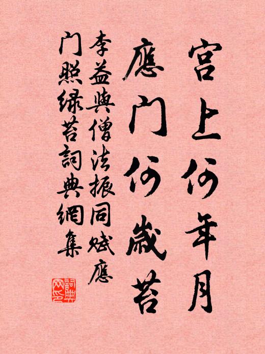 李益宫上何年月，应门何岁苔书法作品欣赏