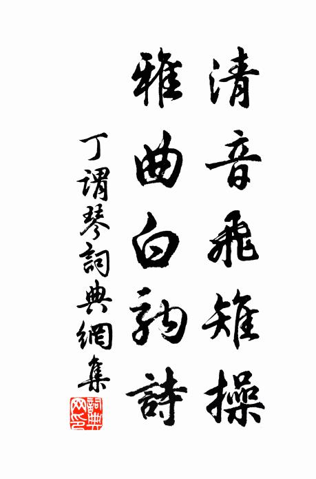 丁谓清音飞雉操，雅曲白驹诗书法作品欣赏
