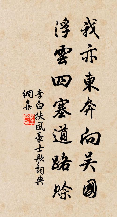 李白我亦东奔向吴国，浮云四塞道路赊书法作品欣赏