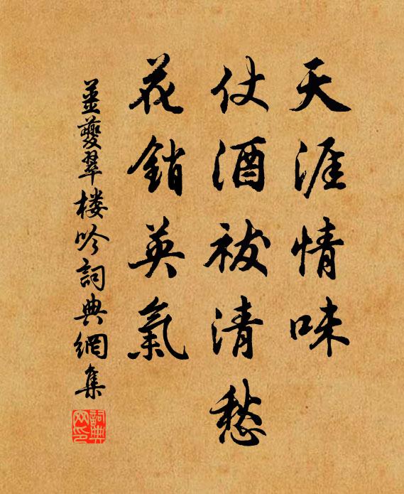 姜夔天涯情味，仗酒祓清愁，花销英气书法作品欣赏