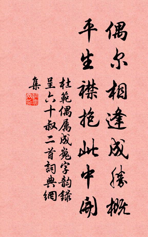 杜范偶尔相逢成胜概，平生襟抱此中开书法作品欣赏