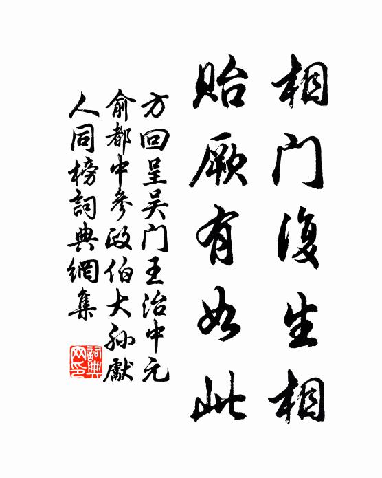 方回相门复生相，贻厥有如此书法作品欣赏