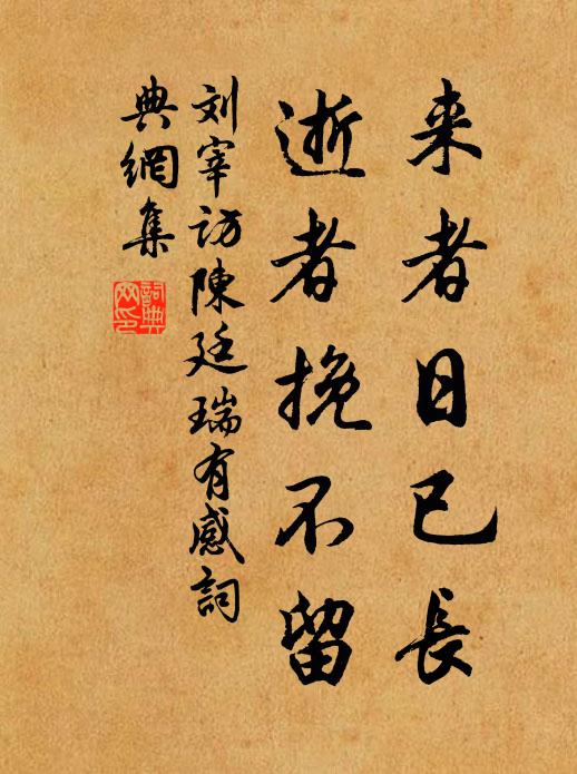 刘宰来者日已长,逝者挽不留书法作品欣赏