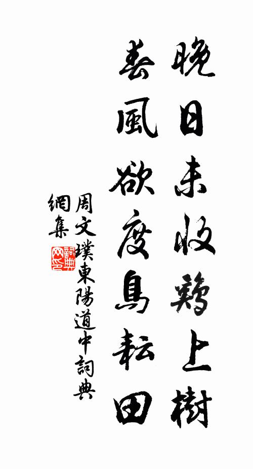 周文璞晚日未收鸡上树，春风欲度鸟耘田书法作品欣赏