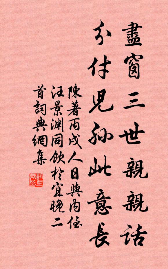 陈著尽窗三世亲亲话，分付儿孙此意长书法作品欣赏