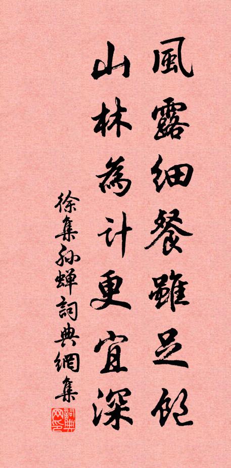 徐集孙风露细餐虽足饱，山林为计更宜深书法作品欣赏