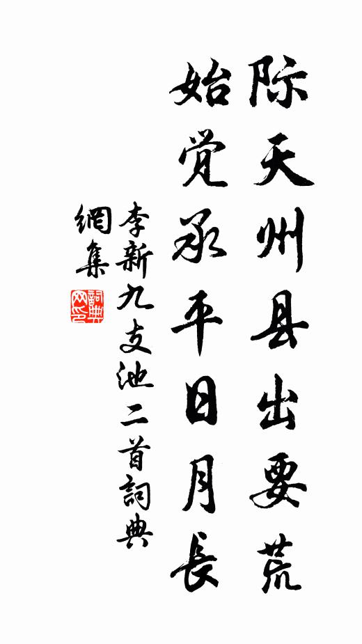 李新际天州县出要荒，始觉承平日月长书法作品欣赏