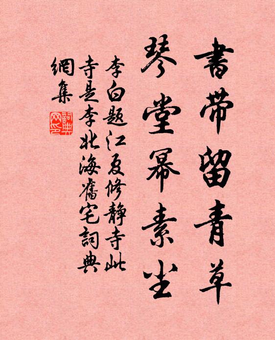 李白书带留青草，琴堂幂素尘书法作品欣赏